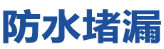 宜宾防水补漏公司
